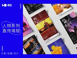 人物系列宣传海报 拍摄/文案/设计