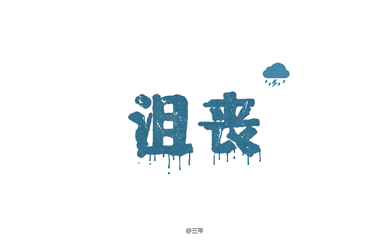 字体帮 - 第二次作品集结(图ZNDExMDkwMTI=) - 字体/字形 - 站酷设计师刘兵克原创素材 - 站酷ZCOOL