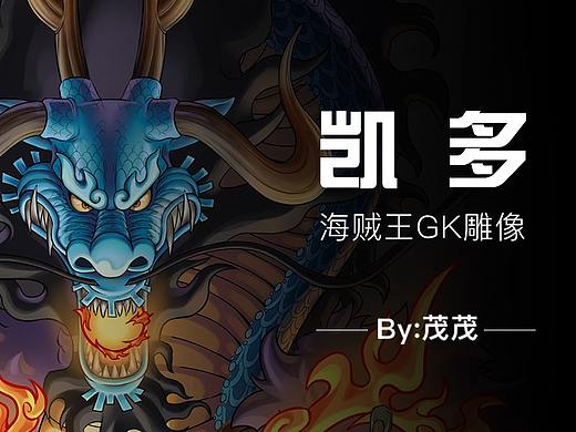 凯多龙化_海贼王雕像GK