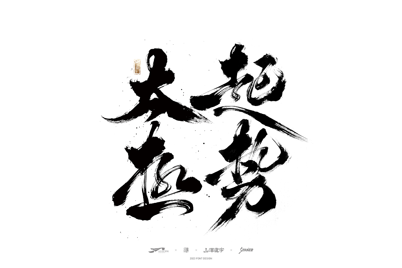 敬之 | 商业手写毛笔字设计-14