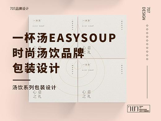 一杯汤EasySoup时尚汤饮品牌系列包装设计