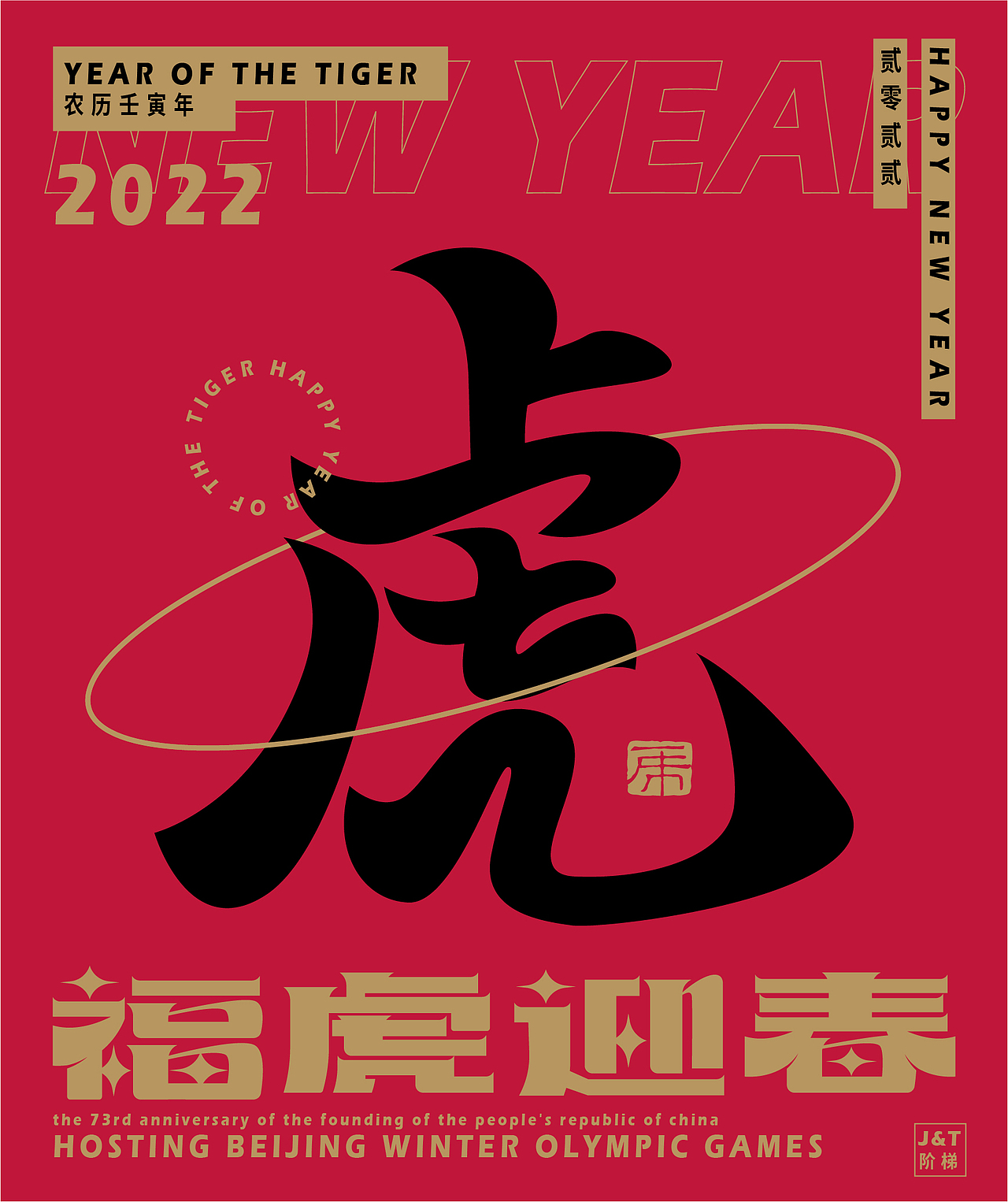 福虎迎春（图ZMjg2ODE1NzY4） - 字体/字形 - 站酷设计师JT阶梯原创素材 - 站酷ZCOOL