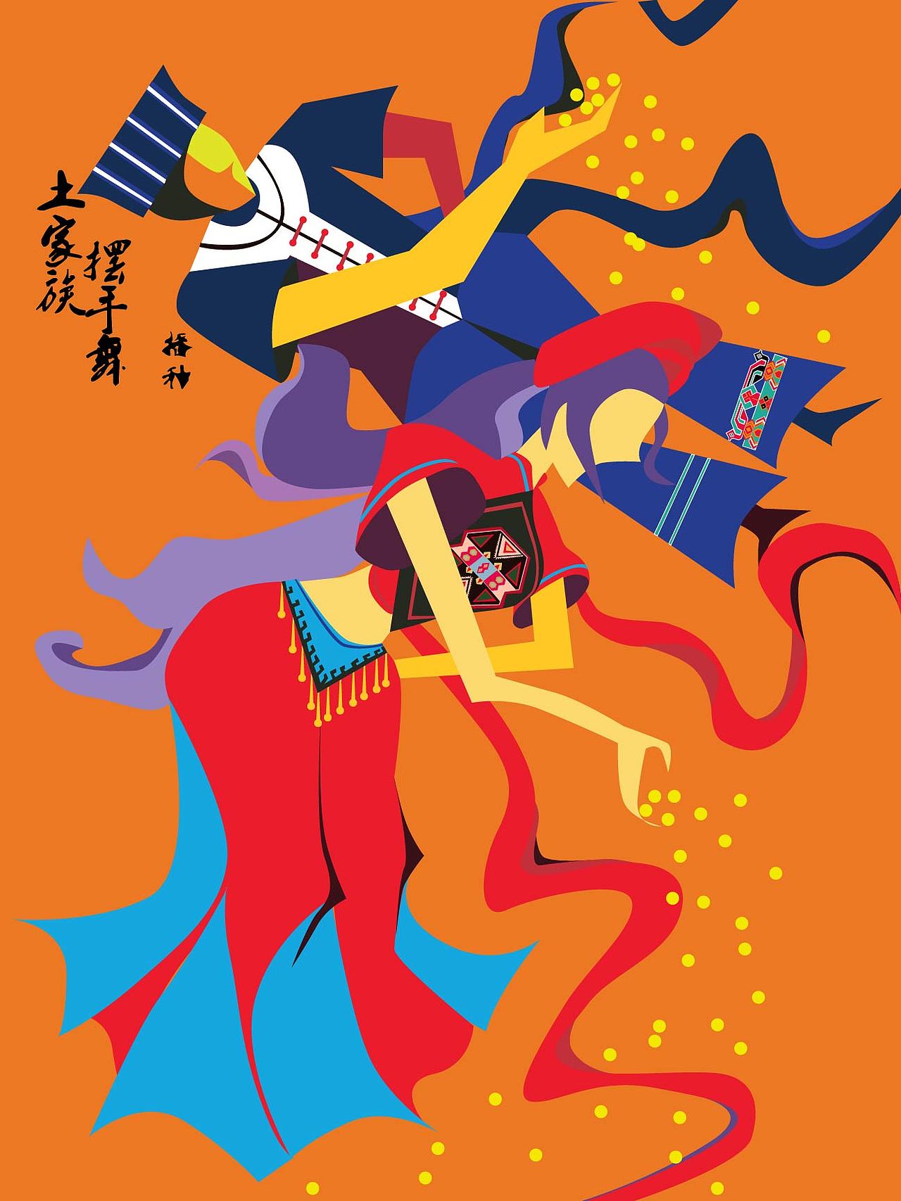 土家族摆手舞（图ZODgwMTg0MzI=） - 海报 - 站酷设计师假大人原创素材 - 站酷ZCOOL