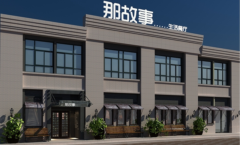 那故事音乐餐厅设计