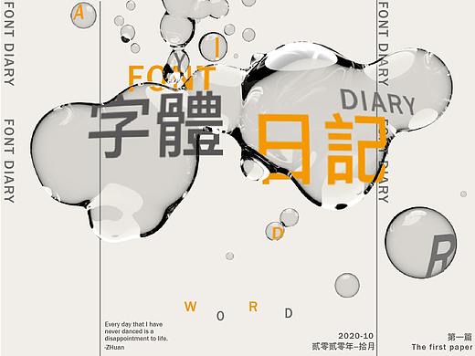字体日记 Font diary /ZHuan