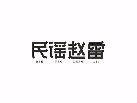 民谣赵雷