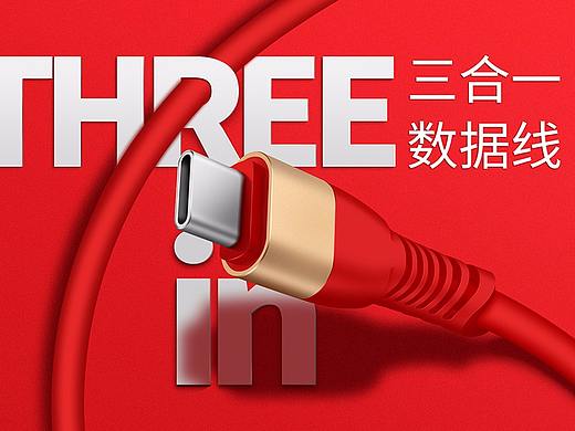 数据线海报