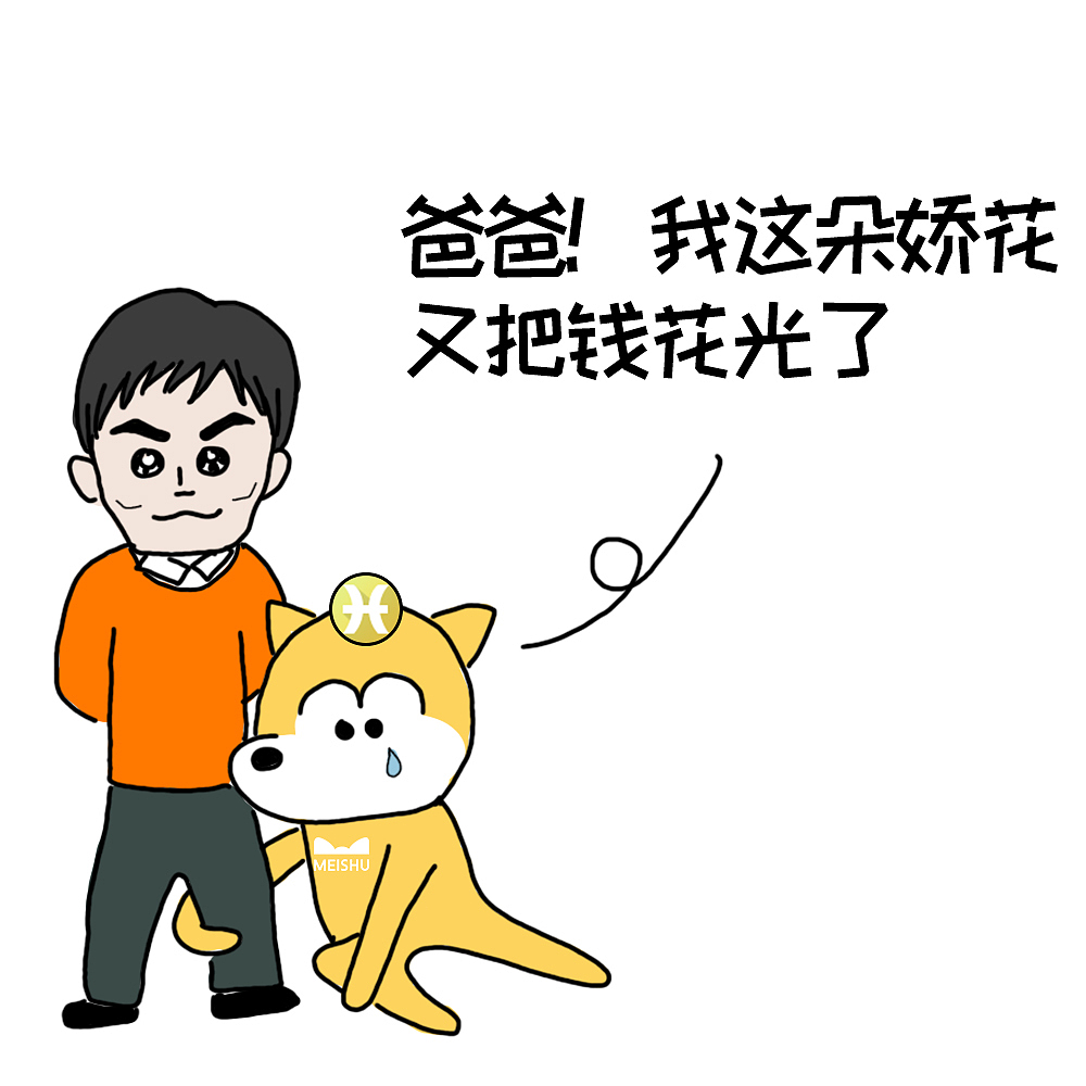 【双鱼】爱与美的阿鱼今年竟然要过光棍节，真是闻者伤心见者落泪！
唯有放肆采购才能抚慰自己受伤的心灵，完全不懂理财的阿鱼汪在双十一这天只有一条信念：买买买，买到爽，钱不够，花呗凑！<br>付款时阿鱼汪看着满减的金额，不禁又悲春伤秋哭泣一番：我这样的小仙男小仙女，怎么可能没人爱？天下只有马爸爸好……