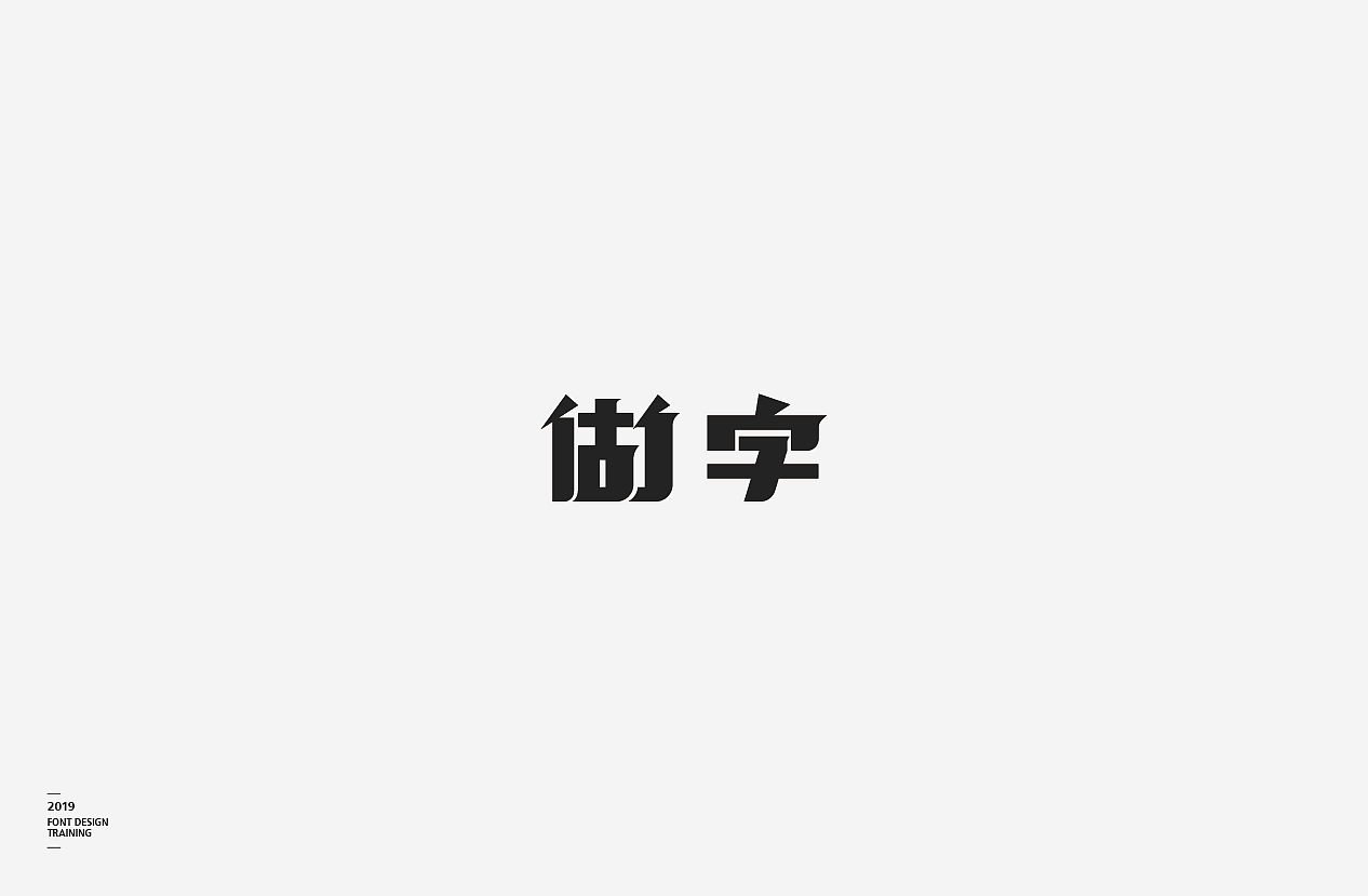 2019 I 做字·字体设计06（图ZMTUzMTIxNDM2） - 字体/字形 - 站酷设计师小红帽和灰太狼原创素材 - 站酷ZCOOL