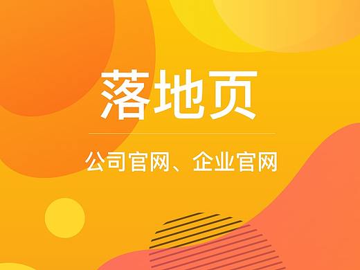 落地页（个人主页-ZNDQ3NDIwMDg=） - 企业官网 - 站酷设计师在下小凌子原创素材 - 站酷ZCOOL