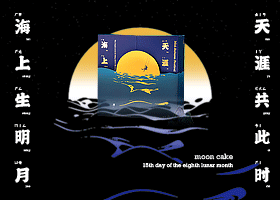 海上生明月-天涯共此时（图ZMjIxOTc4NTIw） - 包装 - 站酷设计师凡人皇吝凯原创素材 - 站酷ZCOOL