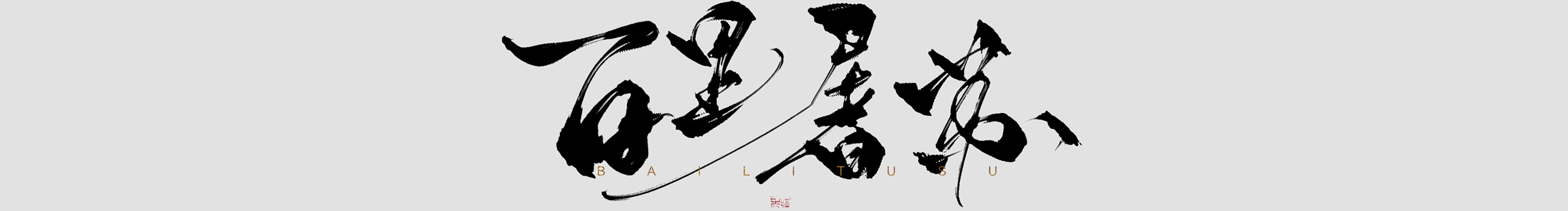 牧夢槿年的個人主頁（封面預覽） - 主頁封面設置 - 站酷設計師牧夢槿年原創(chuàng)素材 - 站酷ZCOOL