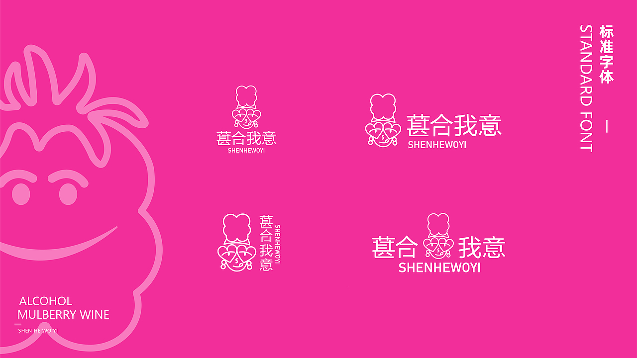 “葚合我意”桑葚酒品牌设计