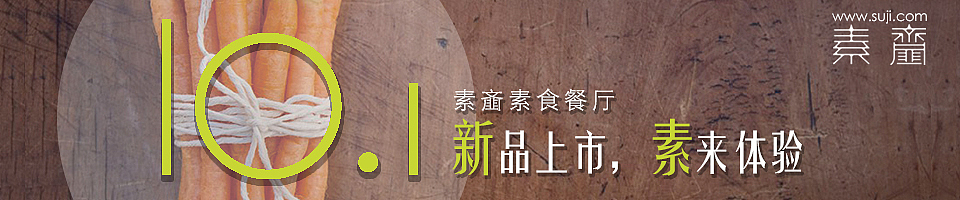 素齑素食餐厅网站设计（图ZMjE3NTM3ODQ=） - 企业官网 - 站酷设计师蓄电池原创素材 - 站酷ZCOOL