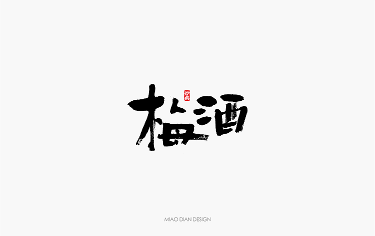 2016上半年书法字体总结（图ZNTU2NTgwNjQ=） - 字体/字形 - 站酷设计师妙典手写原创素材 - 站酷ZCOOL