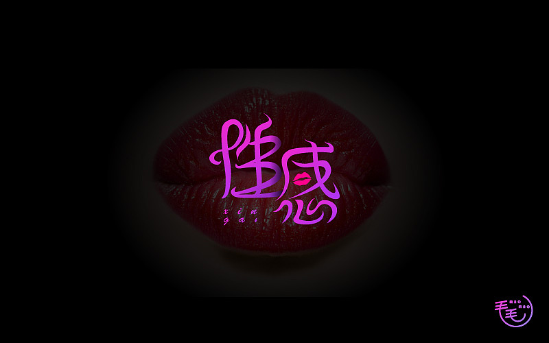 2016字说字话（图ZNjkxODE3OTY=） - 字体/字形 - 站酷设计师毛毛_maomao丨宇原创素材 - 站酷ZCOOL