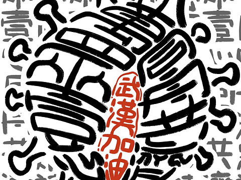 战疫|文字海报