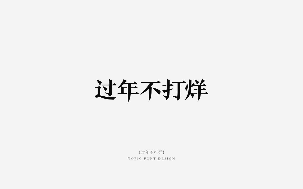 专题字体设计