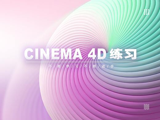 C4D练习——1（个人主页-ZMzc4ODYyNjQ=） - 其他三维 - 站酷设计师先画两条参考线原创素材 - 站酷ZCOOL