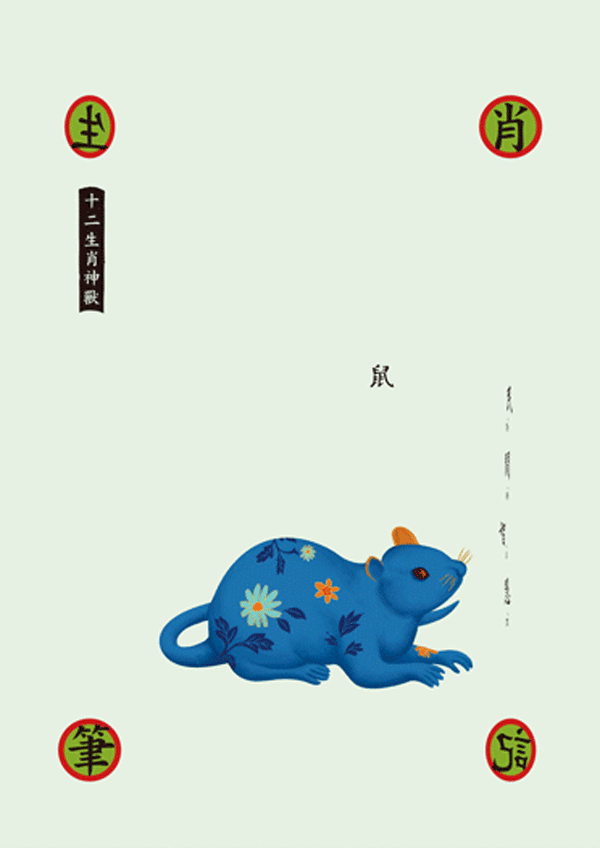 一物降一物设计 | 生肖笔记>第二季(图ZMTg3MTYzNTY4) - 字体/字形 - 站酷设计师孙绪舟原创素材 - 站酷ZCOOL