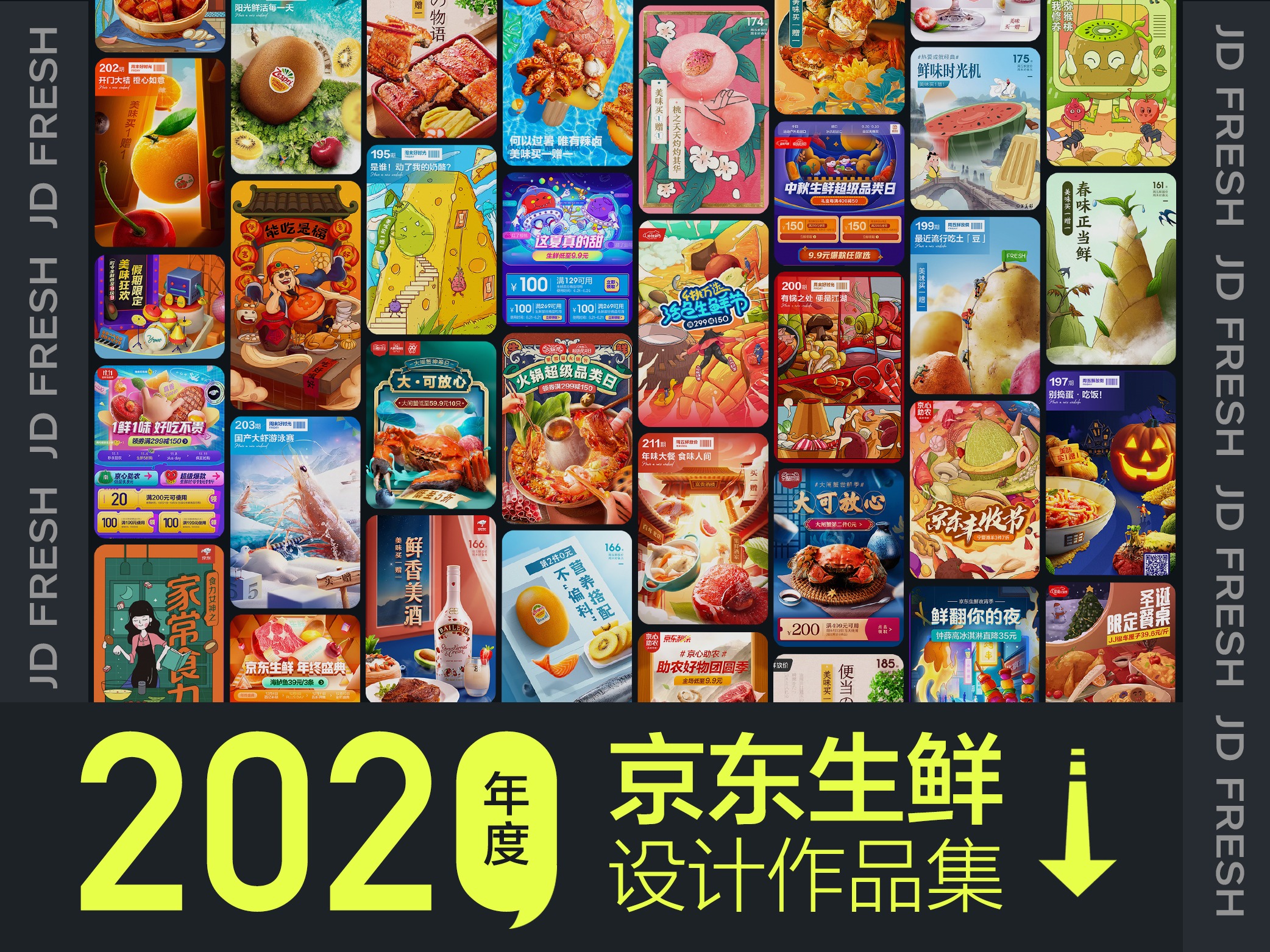 2020年京东生鲜设计作品集（手机端版）