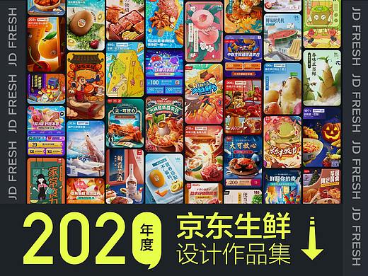 2020年京东生鲜设计作品集（手机端版）