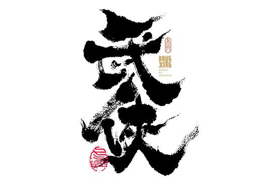 书法字体设计｜第155回