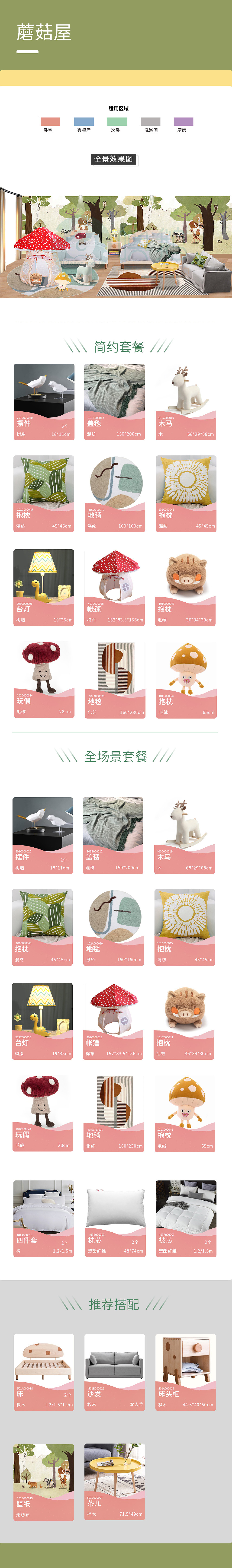 儿童风-《蘑菇屋》主题