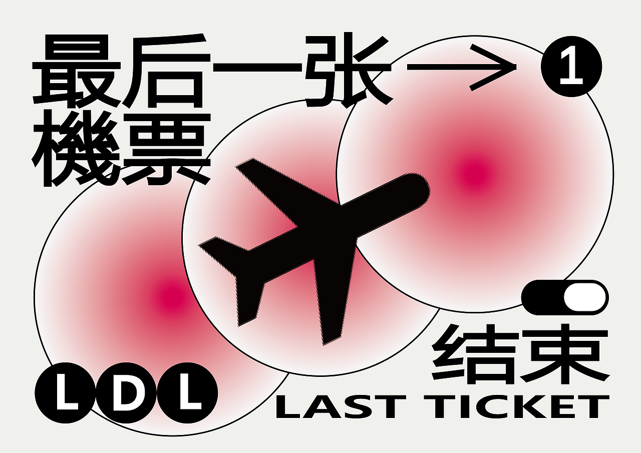 异地恋的最后一张机票,异地恋研究所出品