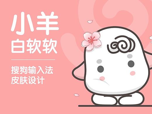 小羊白软软搜狗输入法皮肤设计