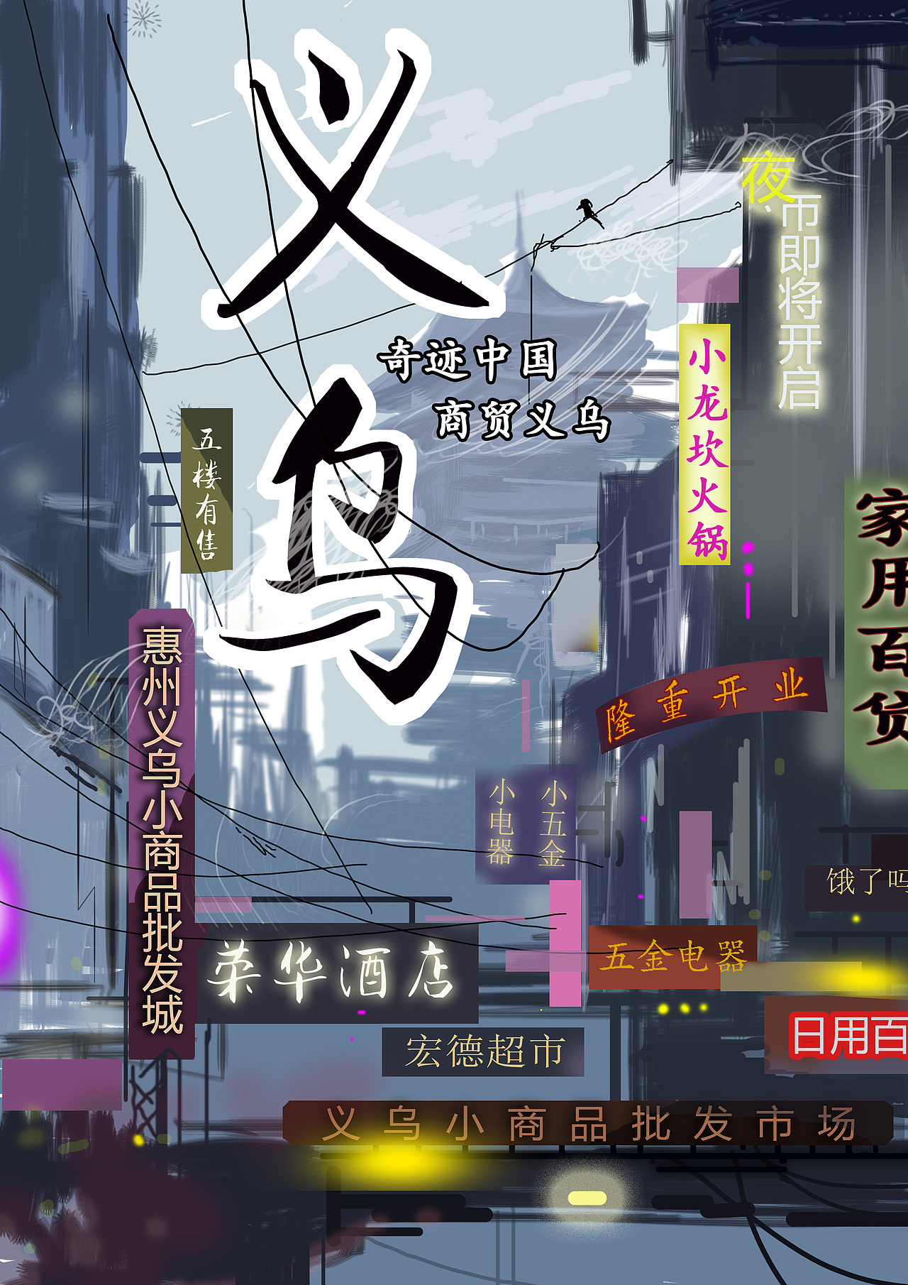 义乌小镇（图ZMTYzNzQ3Mjcy） - 宣传物料 - 站酷设计师Saluo原创素材 - 站酷ZCOOL