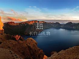 长白山礼物 logo设计