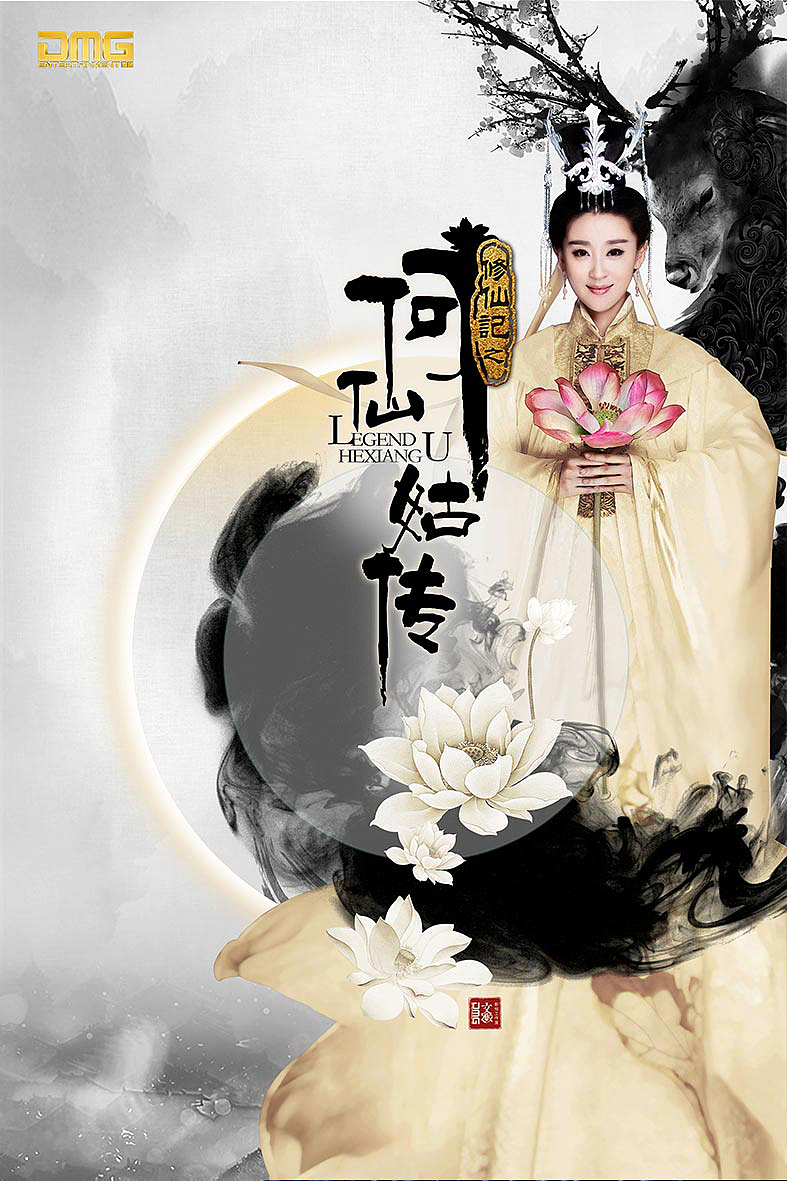 修仙记之何仙姑传海报