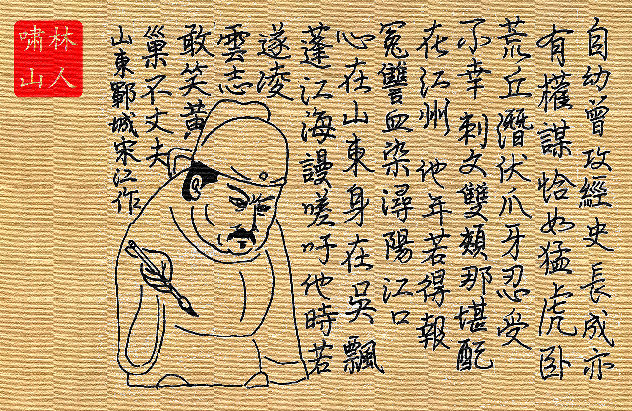 浔阳楼宋江吟反诗