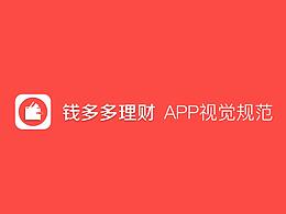 钱多多理财APP视觉规范