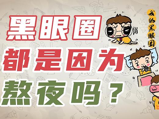 【小阿图科普】黑眼圈都是因为熬夜吗?