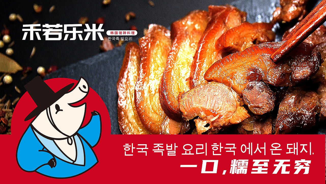 禾若乐米韩国猪蹄料理品牌全案设计