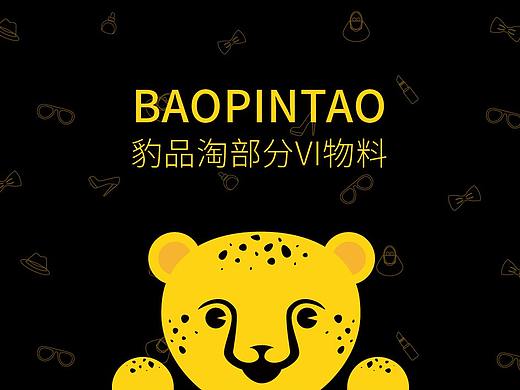 豹品淘全球购部分VI物料