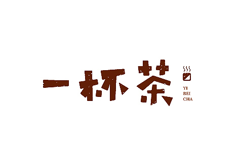 LOGO（图ZMTM0NDgzOTY=） - 字体/字形 - 站酷设计师餐饮设计青岛小鱼原创素材 - 站酷ZCOOL