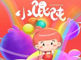 小餛飩卡通IP設(shè)計(jì)習(xí)作（一）