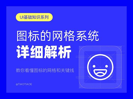 关于图标网格系统的详细解析