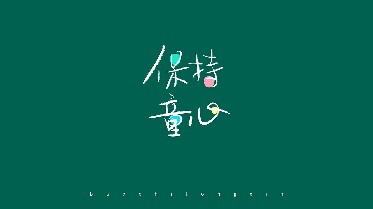 保持童心（图ZMzAyMzM5NTA0） - 字体/字形 - 站酷设计师新梦想666原创素材 - 站酷ZCOOL
