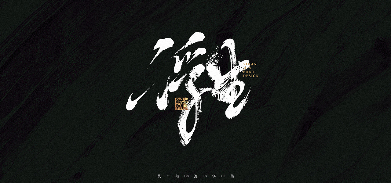汉字游记 · 字体设计（图ZMjk2MDU2NzUy） - 字体/字形 - 站酷设计师依然浚原创素材 - 站酷ZCOOL