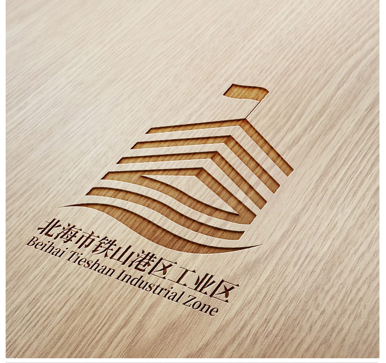 北海市铁山港（临海）工业区形象LOGO设计提案（图ZOTk0NzI3MTI=） - Logo - 站酷设计师zxx0157原创素材 - 站酷ZCOOL