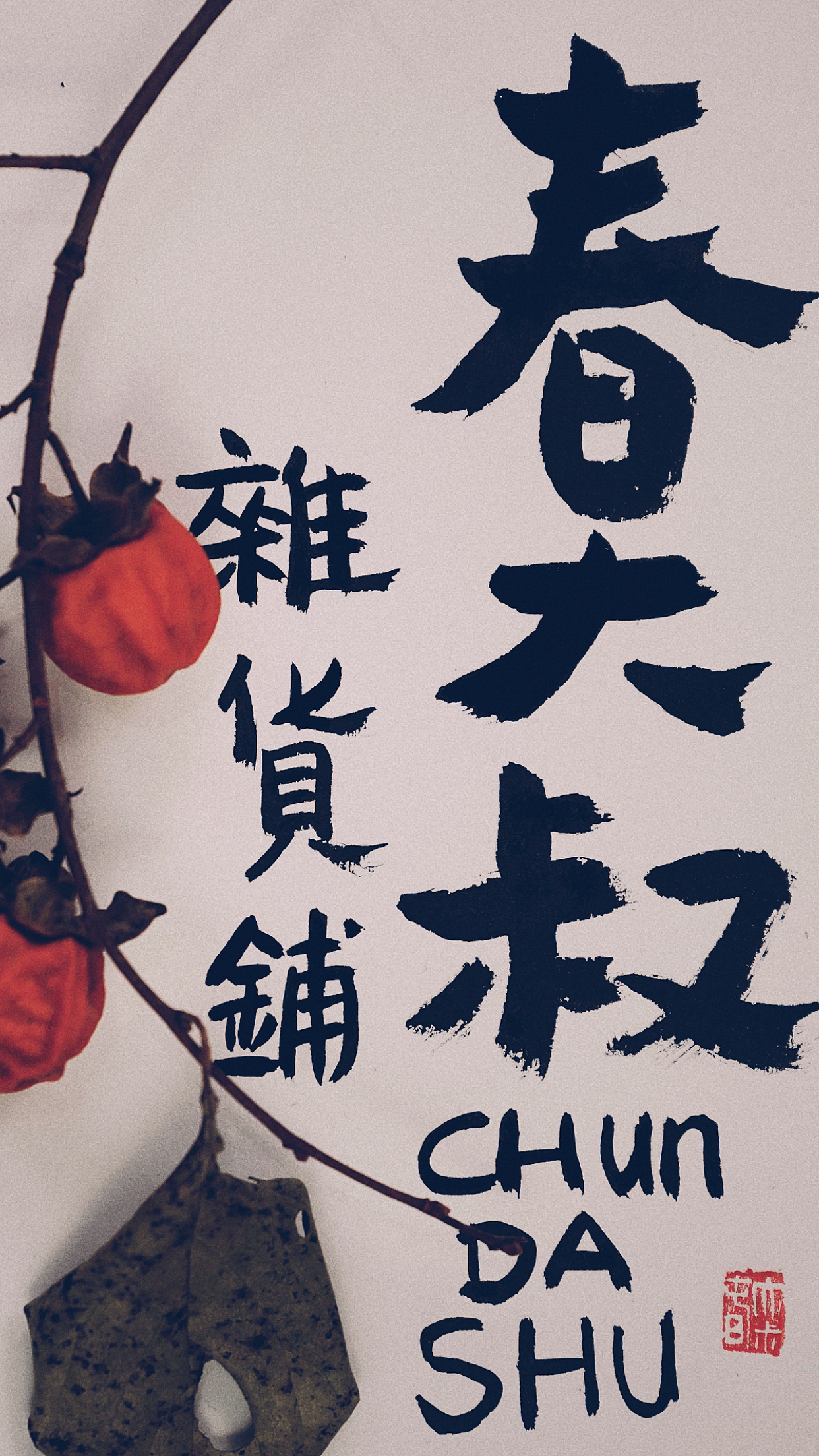 涂鴉寫(xiě)點(diǎn)東西。（圖ZMTM2MTU4Nzg4） - 繪畫(huà) - 站酷設(shè)計(jì)師春大叔原創(chuàng)素材 - 站酷ZCOOL