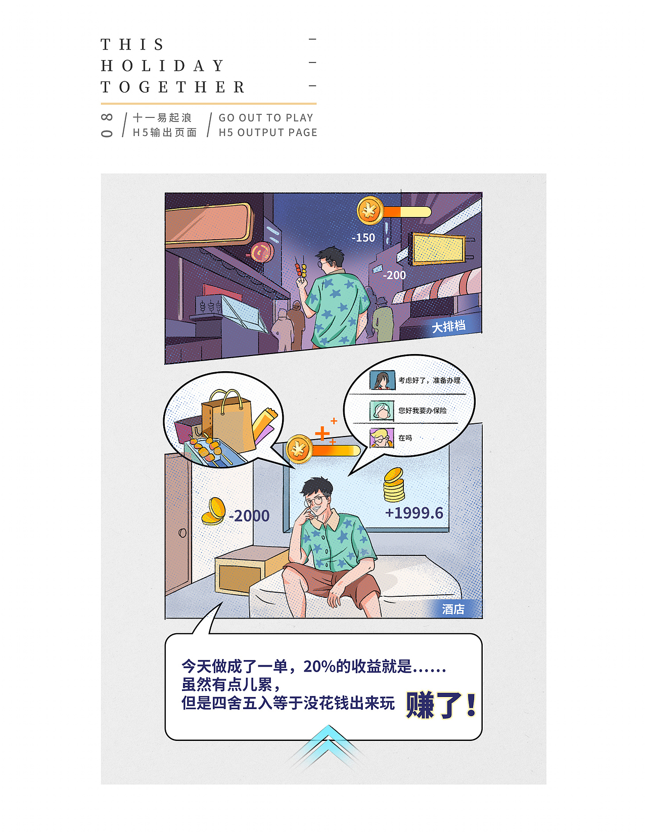 《这个假期“一起浪”》插画H5设计