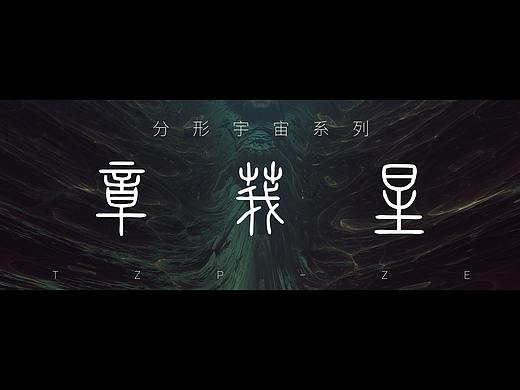 分形宇宙系列——章莪星WTZP-ZEX第一弹