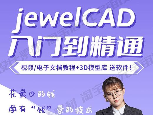珠宝电绘|JewelCAD入门到精通 零基础自学