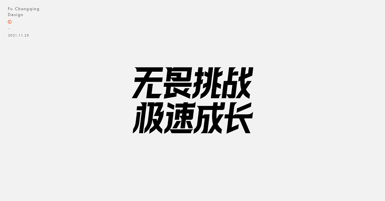 字体设计