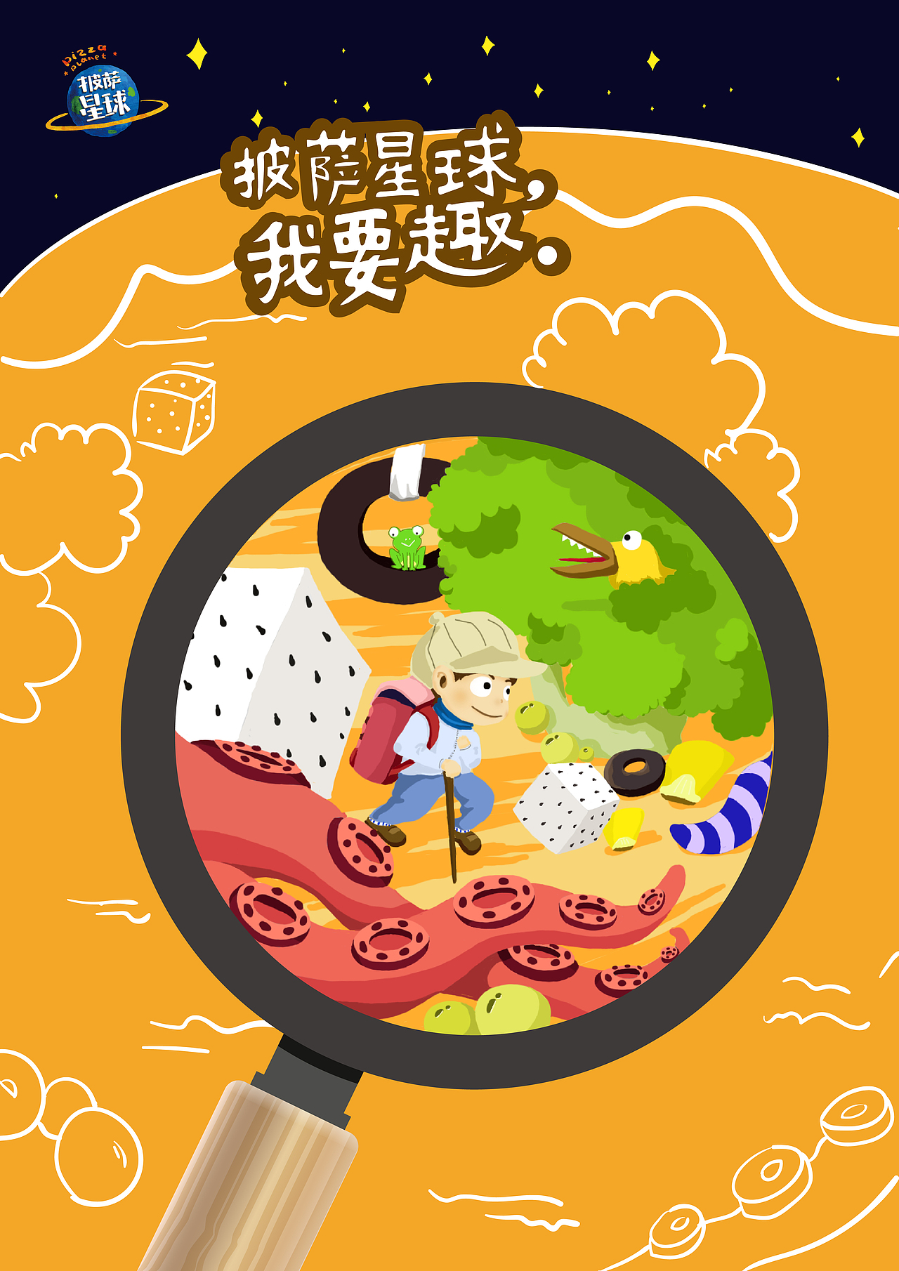 披萨星球 第八届大广赛披萨星球平面类作品 披萨海报 美食招贴 披萨星球大学生广告设计